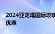 2024亚龙湾国际玫瑰谷准考证可以享受什么优惠