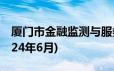 厦门市金融监测与服务中心公开招聘公告(2024年6月)