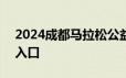 2024成都马拉松公益报名 时间+要求+报名入口