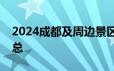 2024成都及周边景区父亲节门票优惠活动汇总