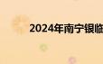 2024年南宁银临演唱会门票价格