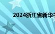 2024浙江省新华书店集团招聘信息