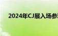 2024年CJ展入场参观时间(附入场通道)