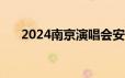 2024南京演唱会安排时间表 持续更新