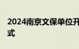 2024南京文保单位开放日免费景点 附预约方式