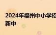 2024年福州中小学招生政策发布最新消息 更新中