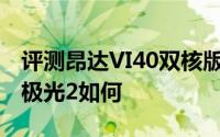 评测昂达VI40双核版怎么样以及艾诺Novo7极光2如何