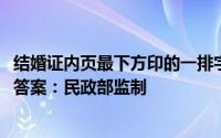 结婚证内页最下方印的一排字母MZHBJZH是什么含义 正确答案：民政部监制