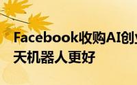 Facebook收购AI创业公司 使Messenger聊天机器人更好