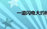 一道闪电大约相当于多少度电