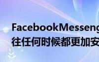 FacebookMessenger视频和语音通话比以往任何时候都更加安全