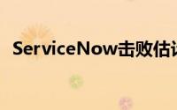 ServiceNow击败估计 收购VendorHawk