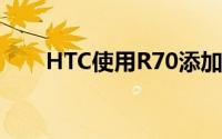 HTC使用R70添加新的Wildfire模型