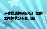 评估描述性别刻板印象的一个或多个项目保留那些询问两性之间性状分布的项目