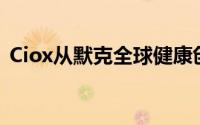 Ciox从默克全球健康创新基金获得股权投资