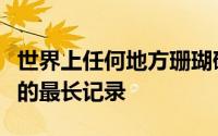 世界上任何地方珊瑚礁活性营养素和藻类浓度的最长记录