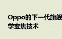 Oppo的下一代旗舰手机将采用10倍混合光学变焦技术