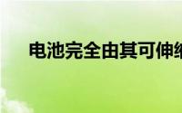 电池完全由其可伸缩的黑色光伏板供电