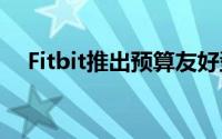 Fitbit推出预算友好型智能手表挑战苹果