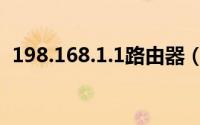 198.168.1.1路由器（198.168.1.1路由器）