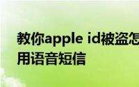 教你apple id被盗怎么办及iphone6怎么使用语音短信