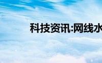 科技资讯:网线水晶头怎么拆下来