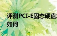 评测PCI-E固态硬盘怎么样以及Grey Hawk如何