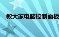 教大家电脑控制面板打不开怎么办的方法