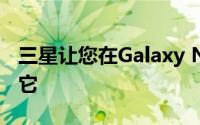 三星让您在Galaxy Note 10推出之前就预订它