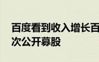 百度看到收入增长百分之二十 眼睛爱奇艺首次公开募股