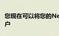 您现在可以将您的Nest帐户迁移到Google帐户