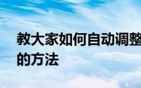 教大家如何自动调整Windows 10耳机音量的方法