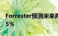 Forrester预测未来两年全球科技市场将增长5％