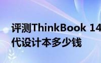 评测ThinkBook 14s如何以及微星P75新世代设计本多少钱