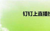 钉钉上直播投屏要怎么投