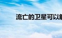 流亡的卫星可以解释天文学的奥秘