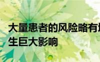 大量患者的风险略有增加可能会对公众健康产生巨大影响