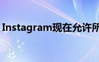 Instagram现在允许所有人在桌面上发送DM