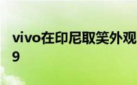 vivo在印尼取笑外观类似iQOO 3的Vivo V19