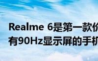 Realme 6是第一款价格低于10000卢比 并且有90Hz显示屏的手机