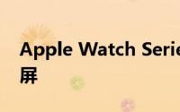 Apple Watch Series 5仍将采用OLED显示屏