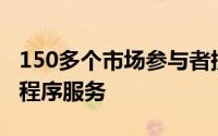 150多个市场参与者提供Internet连接和应用程序服务