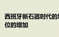 西班牙新石器时代的坟墓显示出男性占主导地位的增加