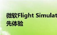 微软Flight Simulator内测Beta现已开放抢先体验