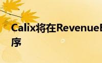 Calix将在RevenueEDGE上交付新的应用程序