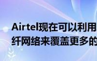 Airtel现在可以利用AccessKenya广泛的光纤网络来覆盖更多的客户