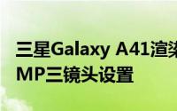 三星Galaxy A41渲染显示水滴缺口设计和48MP三镜头设置