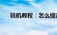 玩机教程：怎么提高QQ帐号安全意识