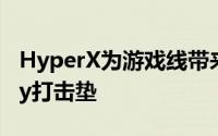 HyperX为游戏线带来Qi无线充电ChargePlay打击垫