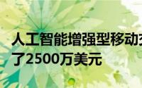 人工智能增强型移动交易应用程序从东欧筹集了2500万美元